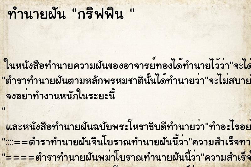 ทำนายฝันทำนายฝันกริฟฟิน